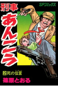 楽天kobo電子書籍ストア 刑事あんこう 2 死の伝言 篠原とおる 楽天kobo電子書籍ストア 刑事あんこう 2 死の伝言 篠原とおる